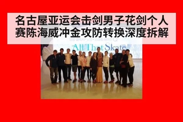 名古屋亚运会击剑男子花剑个人赛陈海威冲金攻防转换深度拆解